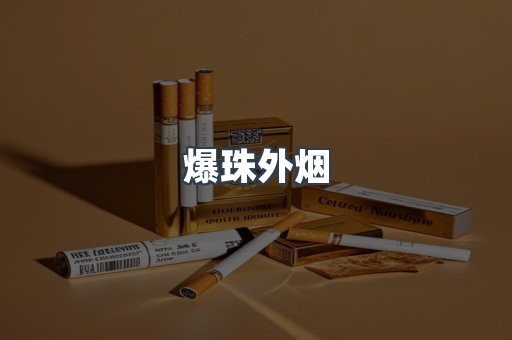 进口香烟