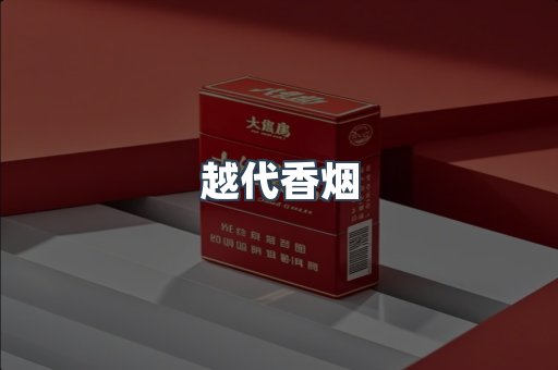 出口香烟